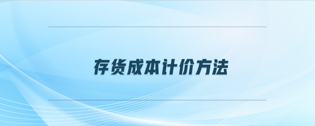 存貨成本計價方法