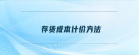 存貨成本計價方法