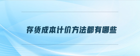 存貨成本計價方法都有哪些