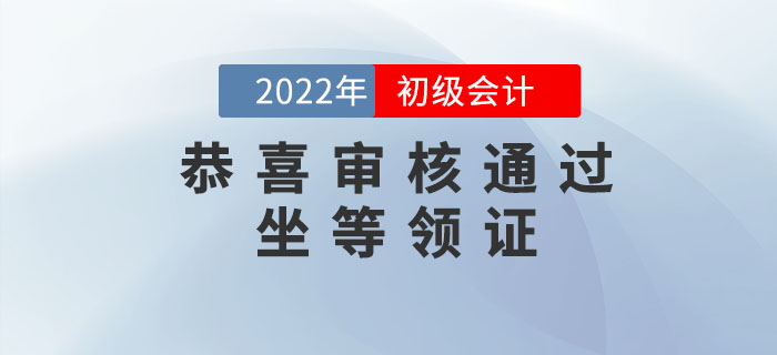 恭喜！2022年初級會(huì)計(jì)考后審核已通過的考生，可以坐等領(lǐng)證了！