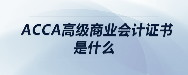 acca高級商業(yè)會計證書是什么
