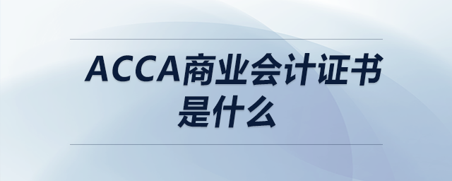acca商業(yè)會(huì)計(jì)證書是什么