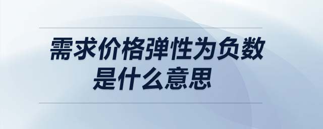 需求價格彈性為負(fù)數(shù)是什么意思