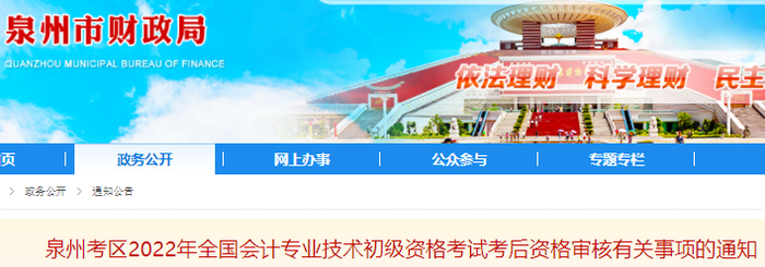福建泉州2022年初級會(huì)計(jì)考試考后資格審核有關(guān)事項(xiàng)的通知