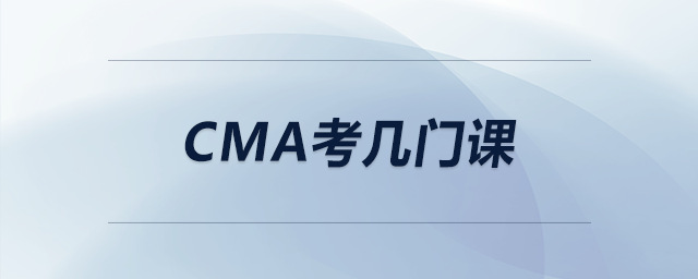 cma考幾門課