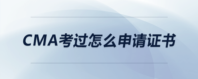 cma考過怎么申請證書