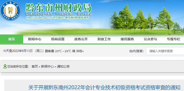 貴州黔東南州2022年初級(jí)會(huì)計(jì)考試資格審查通知