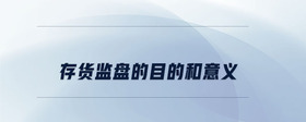 存貨監(jiān)盤(pán)的目的和意義