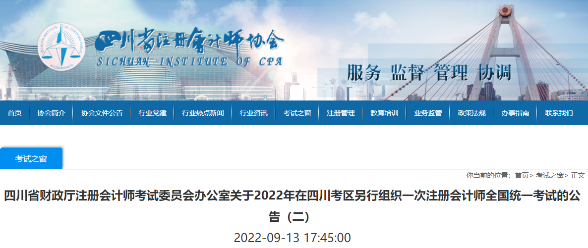 關(guān)于2022年在四川考區(qū)另行組織一次注冊會計(jì)師全國統(tǒng)一考試的公告（二）