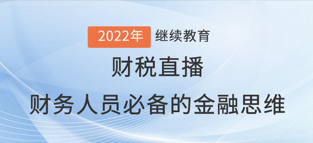 財(cái)稅直播：財(cái)務(wù)人員必備的金融思維
