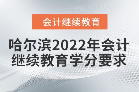 哈爾濱2022年會(huì)計(jì)繼續(xù)教育學(xué)分要求