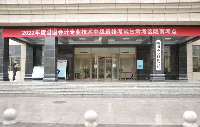甘肅省隴南市2022年中級(jí)會(huì)計(jì)考試報(bào)名人數(shù)為1046人