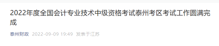 江蘇省泰州市2022年中級會計考試報名人數為5732人