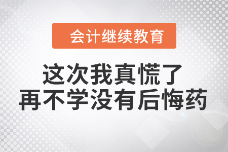 這次我真慌了，再不學沒有后悔藥！