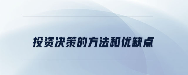 投資決策的方法和優(yōu)缺點