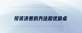 投資決策的方法和優(yōu)缺點