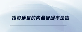 投資項目的內(nèi)含報酬率是指