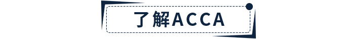 新手指引！2022年ACCA報考+備考一站式攻略！