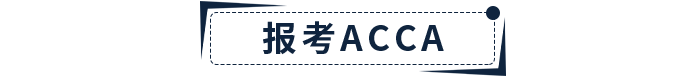 新手指引！2022年ACCA報考+備考一站式攻略！