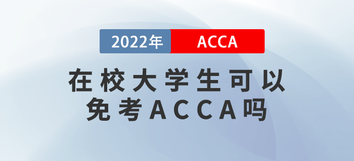 在校大學(xué)生可以免考ACCA嗎？附備考建議