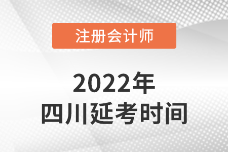 2022年四川注冊會計師延考考試時間