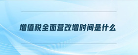 增值稅全面營改增時(shí)間是什么