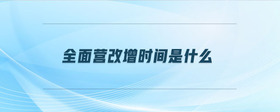 全面營改增時(shí)間是什么