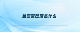 全面營(yíng)改增是什么