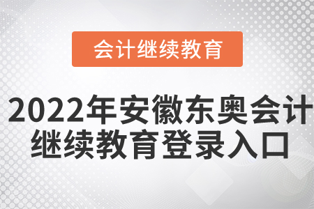 2022年安徽省東奧會計繼續(xù)教育登錄入口