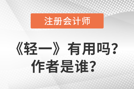 注冊(cè)會(huì)計(jì)師輕一有用嗎？作者是誰(shuí)？