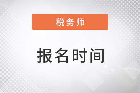 青海注冊(cè)稅務(wù)師報(bào)名時(shí)間2023年青海注冊(cè)稅務(wù)師報(bào)名時(shí)間2023年已確定，截止至7月結(jié)束！