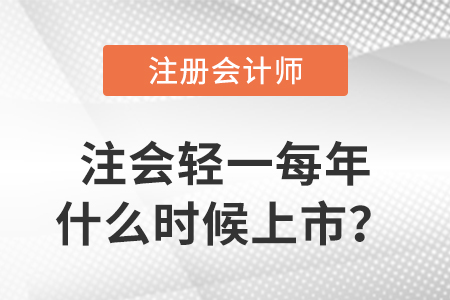 注會(huì)輕一每年什么時(shí)候上市？