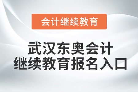 武漢東奧會計繼續(xù)教育報名入口