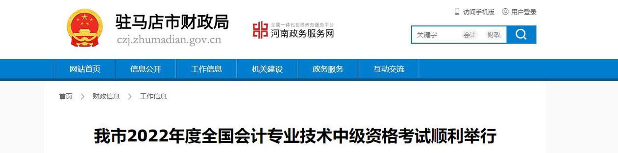 河南省駐馬店市2022年中級會計考試報名人數(shù)為3538人