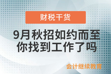 9月秋招如約而至，你找到工作了嗎？