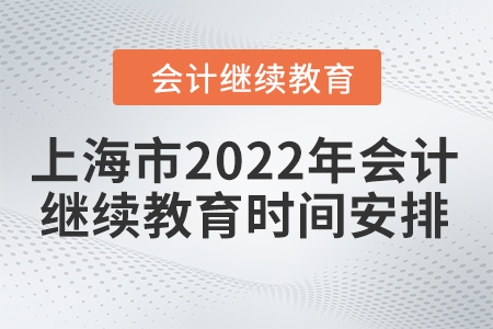上海市2022年會計(jì)繼續(xù)教育時(shí)間安排