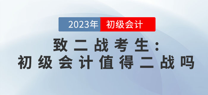 致二戰(zhàn)考生：初級會計職稱考試值得二戰(zhàn)嗎？