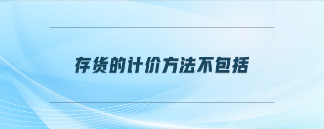 存貨的計價方法不包括