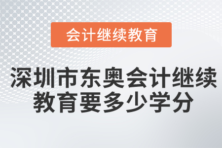 深圳市東奧會計繼續(xù)教育要多少學分？
