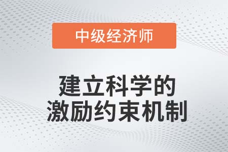 建立科學的激勵約束機制_2022中級經(jīng)濟師金融備考知識點