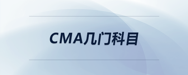 cma幾門科目
