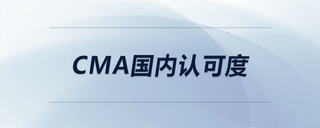 cma國內(nèi)認可度