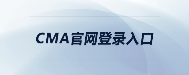 cma官網(wǎng)登錄入口