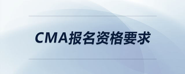 cma報名資格要求