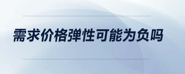 需求價格彈性可能為負嗎