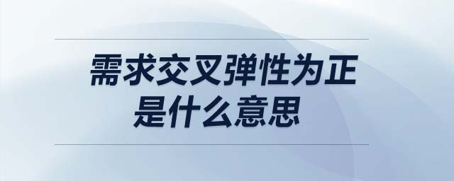 需求交叉彈性為正是什么意思