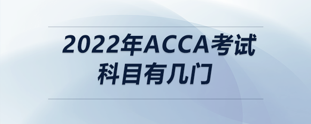 2022年acca考試科目有幾門(mén)