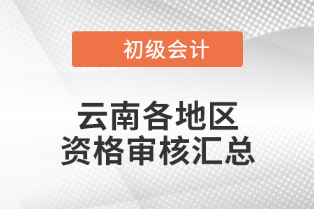 云南2022年初級會計考試考后資格審核時間匯總