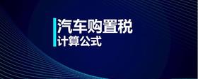 汽車購置稅計算公式