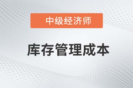 庫存管理成本_2022中級經(jīng)濟(jì)師工商備考知識點(diǎn)